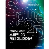 만들면서 배우는 스파인 2D 게임 애니메이션:프로그래머와 아티스트를 위한 최고의 뼈대 애니메이션 제작 툴, 한빛미디어