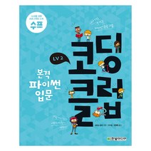 코딩 클럽 LV. 2: 본격 파이썬 입문:내가 직접 만드는 파이썬 프로그램, 한빛미디어