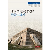 중국의 동북공정과 한국고대사, 주류성, 임기환 등저