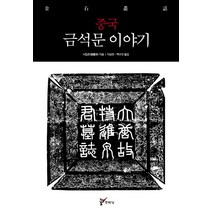 중국 금석문 이야기, 주류성, 시칩존 저/이상천,백수진 공역