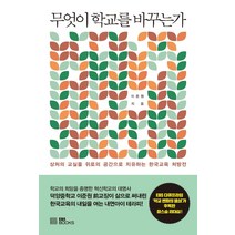 [EBSBOOKS]무엇이 학교를 바꾸는가 : 상처의 교실을 위로의 공간으로 치유하는 한국교육 처방전, EBSBOOKS, 이준원