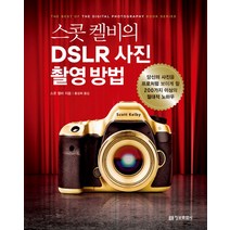 스콧 켈비의 DSLR 사진 촬영 방법, 정보문화사