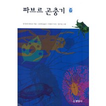 파브르 곤충기. 7, 현암사, 장 앙리 파브르 저/김진일 역/이원규 사진/정수일 그림