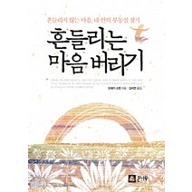 흔들리는 마음 버리기 : 흔들리지 않는 마음 내 안의 부동심 찾기 큰나무, 오제키 소엔 저/김지연 역
