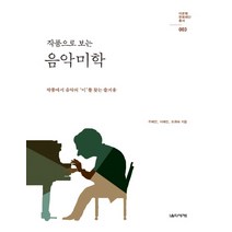 작품으로 보는 음악미학:작품에서 음악의 미를 찾는 즐거움, 음악세계, 우혜언,이혜진,오희숙 공저