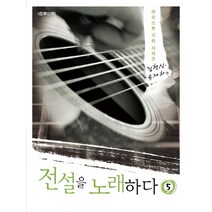 전설을 노래하다 5: 김현식 유재하 편, 음악세계, 박영록 저
