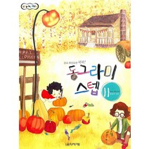 동그라미 스텝 11, 음악세계, 강금선 저