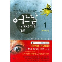 어느날 갑자기 1: 버려진 집, 청어, 유일한 저
