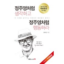 정주영처럼 생각하고 정주영처럼 행동하라:이 시대를 살아가는 대한민국 청년들의 필독서, 북랩