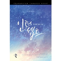 인터셉트:우지혜 장편 소설, 청어람, 우지혜 저