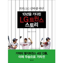 10년을 기다린 LG트윈스 스토리:뜨다 LG 신바람 야구, 북오션