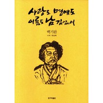 사랑도 명예도 이름도 남김없이, 한겨레출판사, 백기완 저