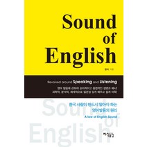 Sound of English:한국 사람이 반드시 알아야 하는 영어발음의 원리, 지식공감