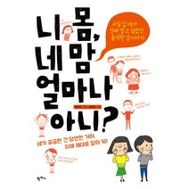 니 몸 네 맘 얼마나 아니?:사실 십대가 진짜 알고 싶었던 솔직한 성 이야기, 팜파스, 배정원 저/최해영 그림