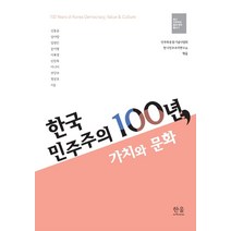 [문화민주주의] [한울(한울아카데미]한국 민주주의 100년 가치와 문화 - 한국 민주주의 토대연구 총서 2 (양장), 한울(한울아카데미