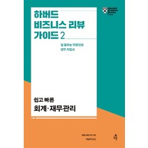 하버드 비즈니스 리뷰 가이드. 2: 쉽고 빠른 회계 재무관리:일 잘하는 직장인의 업무 지침서, 다른, 캐런 버먼 등저/최송아 역