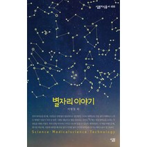 별자리 이야기, 살림