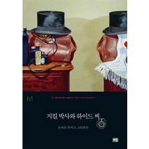 지킬 박사와 하이드 씨, 새움, R. L. 스티븐슨 저/전형준 역