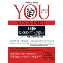 내몸 다이어트 설명서, 김영사, 마이클 로이젠,메멧 오즈 공저/박용우 역