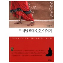 부처님 8대 인연 이야기:부처님의 삶과 이적을 찾아 인도로 간 정찬주의 구도 에세이, 김영사