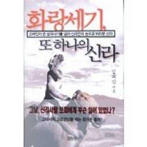 화랑세기 또 하나의 신라, 김영사, 김태식 저