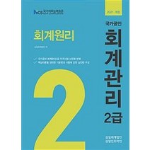 [삼일인포마인]2021 회계관리 2급 회계원리, 삼일인포마인