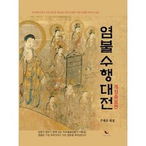 [비움과소통]염불수행대전 (개정증보판), 비움과소통