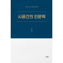 [역락]시공간의 인문학 : 과학으로 본 융합인문학, 역락, 오태석