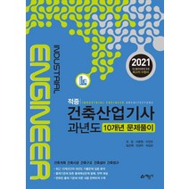 [예문사]2021 적중 건축산업기사 과년도 10개년 문제풀이, 예문사