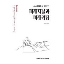 [거꾸로미디어]AI시대에 꼭 필요한 미래저널과 미래리딩 (양장), 거꾸로미디어