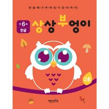 상상부엉이 한글 만6세 2호:누리과정 의사소통 영역, 엔이키즈