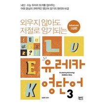 외우지 않아도 저절로 암기되는 유레카 영단어. 3: Advanced 고급편, 베이직북스