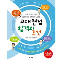 교대면접 합격의 조건, 미디어숲, 김어진,송민호,강경원 공저