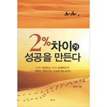 2% 차이가 성공을 만든다:누가 성공하고 누가 실패하는가, 북카라반, 강준우 저