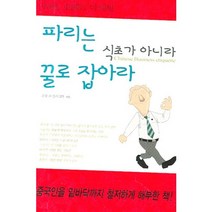 파리는 식초가 아니라 꿀로 잡아라 : 중국인 마케팅, 오늘의책