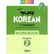 new 가나다 KOREAN for Foreigners 2 Elementary WORKBOOK -new 가나다 KOREAN, 한글파크