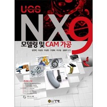 NX9 모델링 및 CAM 가공:Unigraphics(UGS) CAD/CAM, 건기원, 정연택,이승원,박상현,조영배 등저