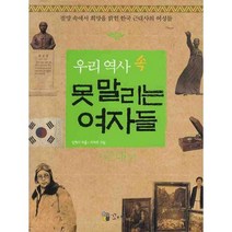 (꼬마이실)우리 역사 속 못말리는 여자들: 근대편, 꼬마이실