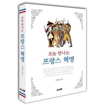 오늘 만나는 프랑스 혁명, 소나무
