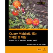 jQuery Mobile로 하는 모바일 웹 개발:HTML5 기반 UI 프레임워크 제이쿼리 모바일, 에이콘출판