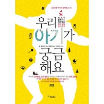 우리 아기가 궁금해요:아기와 함께하는 재미있는 육아 실험 50가지, 처음북스