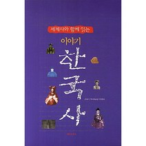 세계사와 함께 읽는 이야기 한국사, 해피&북스, 21세기 역사 바로알기 위원회 저