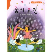 춤의 요정, 아동문예