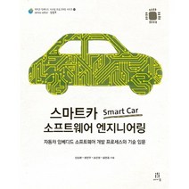 스마트카 Smart Car 소프트웨어 엔지니어링:자동차 임베디드 소프트웨어 개발 프로세스와 기술 입문, 에이콘출판