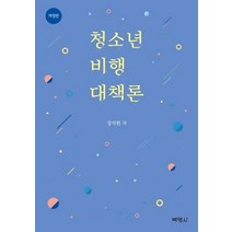 [박영사]청소년 비행 대책론(개정판), 박영사, 장석헌