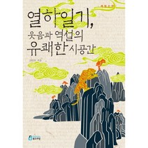 열하일기 웃음과 역설의 유쾌한 시공간, 북드라망, 고미숙 저