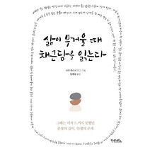 [안타레스]삶이 무거울 때 채근담을 읽는다, 안타레스, 사쿠 야스시