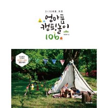 3~10세를 위한 엄마표 캠핑 놀이 106, 조선앤북