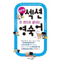 한권으로 끝내는 섹션 영숙어, 홍익미디어플러스