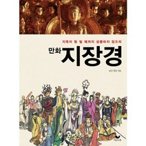 만화 지장경 지옥이 텅 빌 때까지 성불하지 않으리, 비움과소통